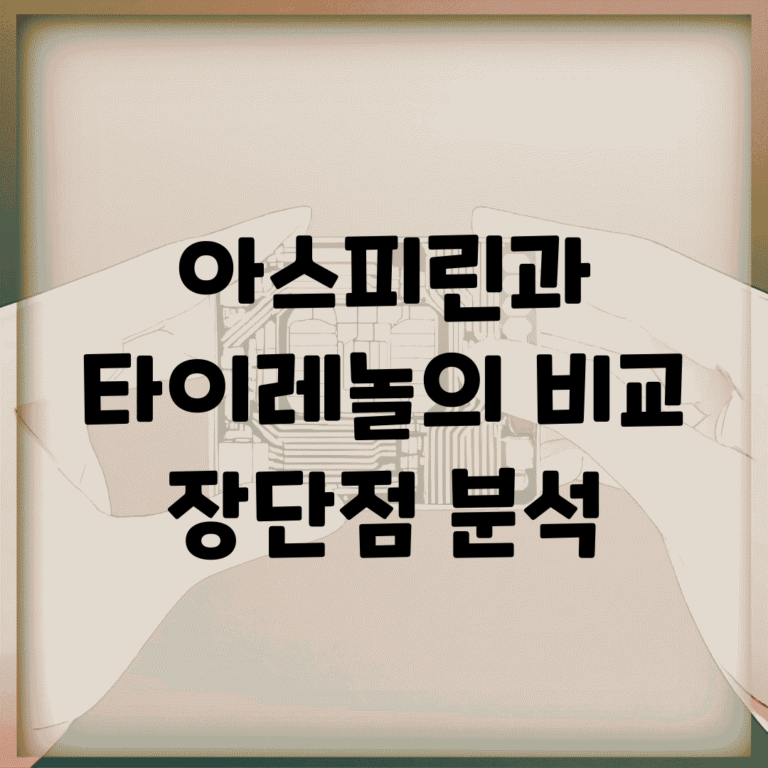 아스피린과 타이레놀의 비교, 장단점 분석