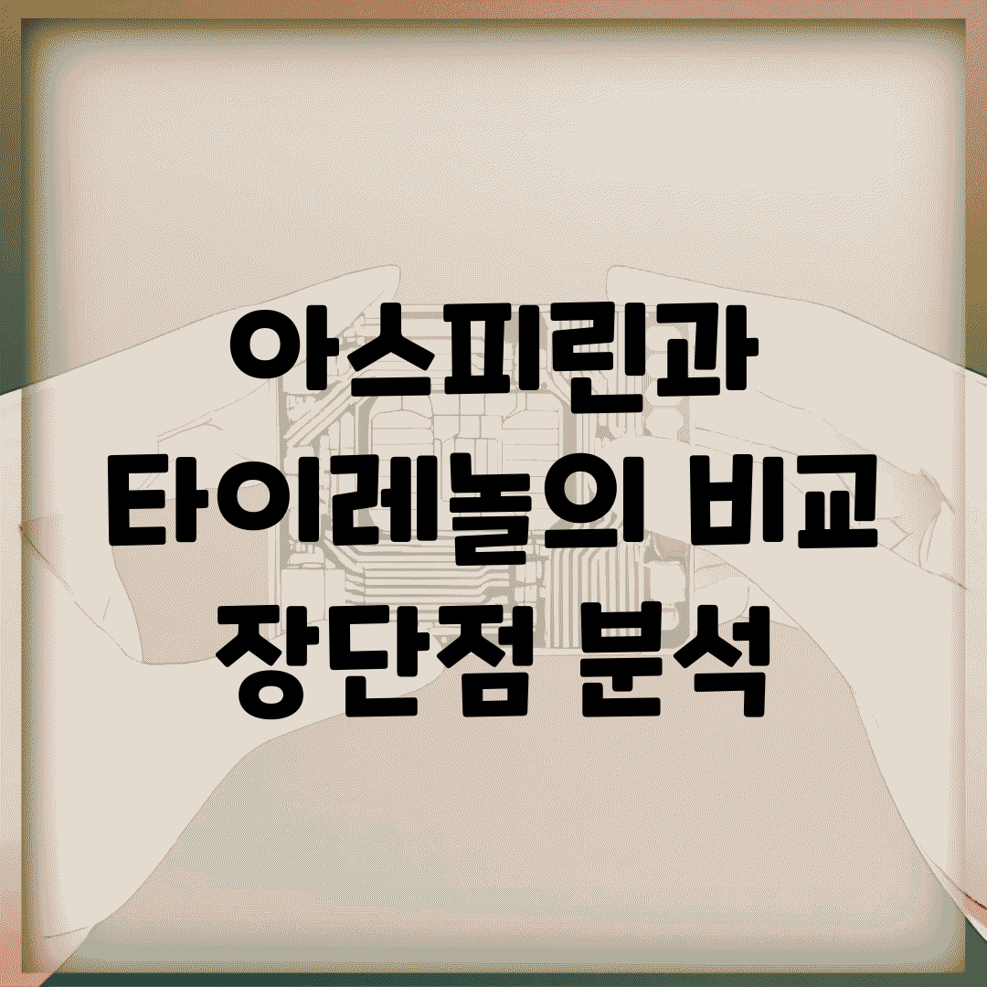 아스피린과 타이레놀의 비교, 장단점 분석