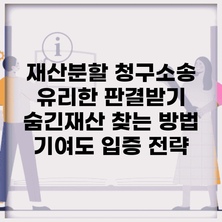 재산분할 청구소송 유리한 판결받기 | 숨긴재산 찾는 방법 | 기여도 입증 전략