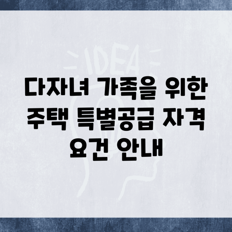 다자녀 가족을 위한 주택 특별공급 자격 요건 안내
