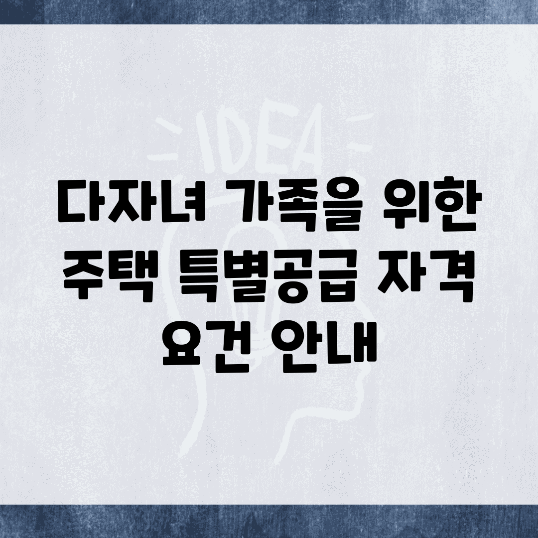 다자녀 가족을 위한 주택 특별공급 자격 요건 안내