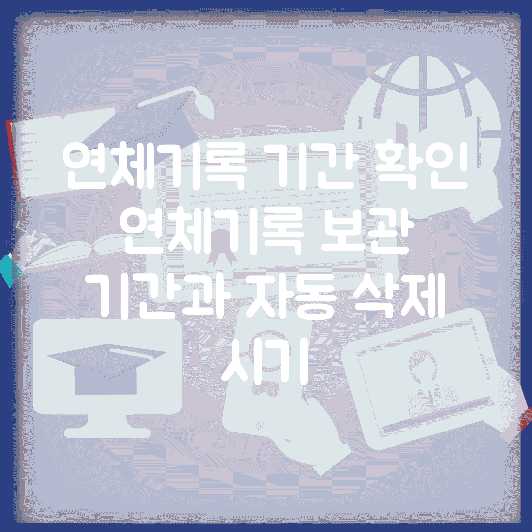 연체기록 기간 확인 | 연체기록 보관 기간과 자동 삭제 시기