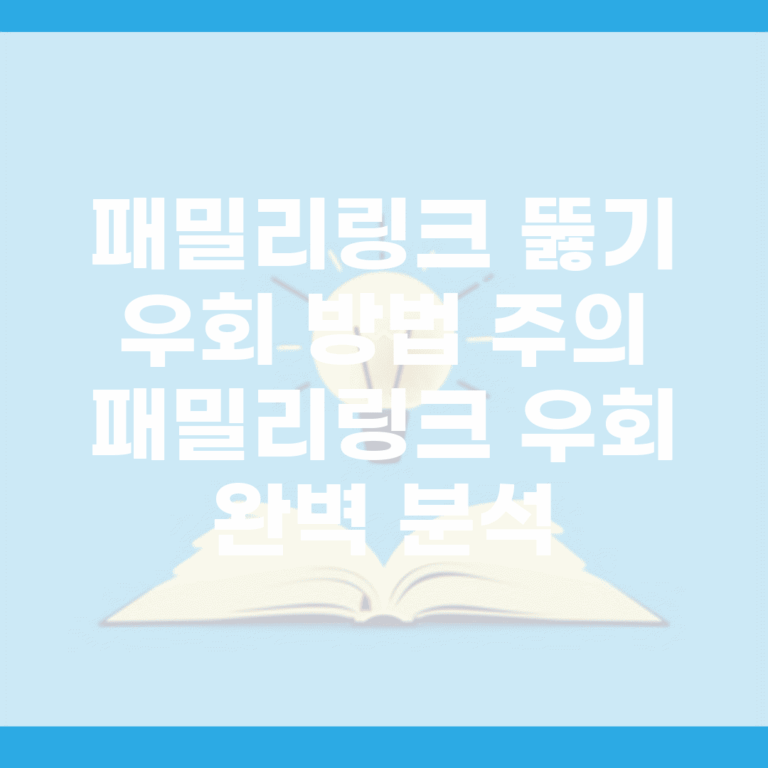 패밀리링크 뚫기 우회 방법 주의 | 패밀리링크 우회 완벽 분석