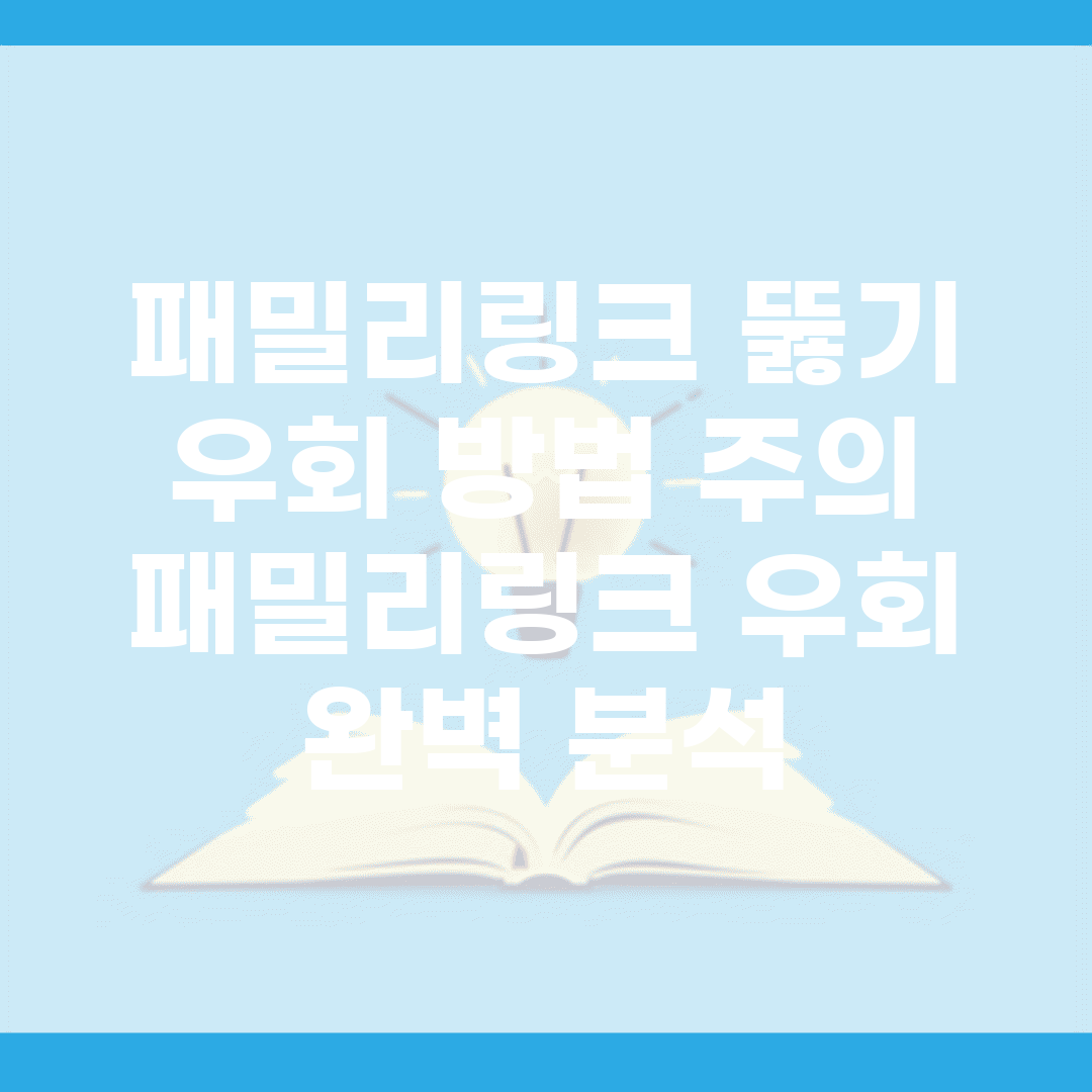 패밀리링크 뚫기 우회 방법 주의 | 패밀리링크 우회 완벽 분석
