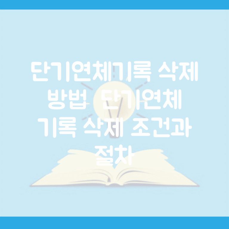 단기연체기록 삭제 방법 | 단기연체 기록 삭제 조건과 절차