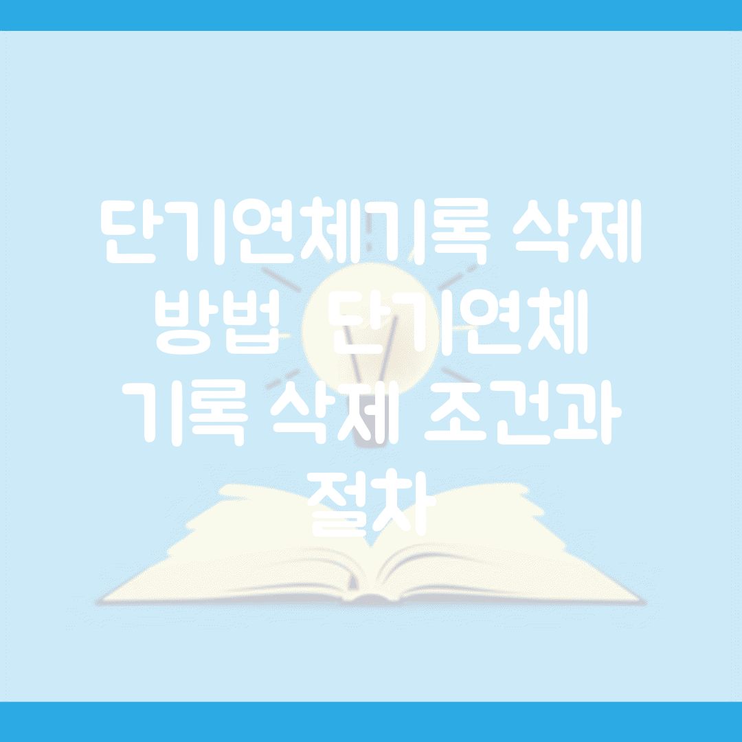 단기연체기록 삭제 방법 | 단기연체 기록 삭제 조건과 절차