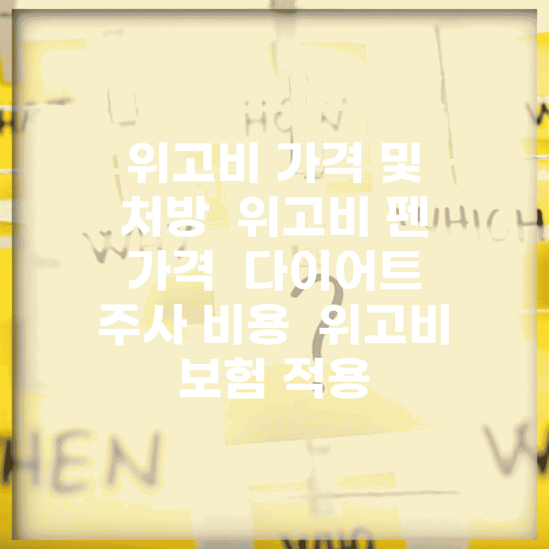 위고비 가격 및 처방 | 위고비 펜 가격 | 다이어트 주사 비용 | 위고비 보험 적용