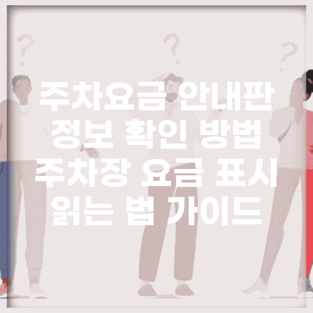 주차요금 안내판 정보 확인 방법 | 주차장 요금 표시 읽는 법 가이드
