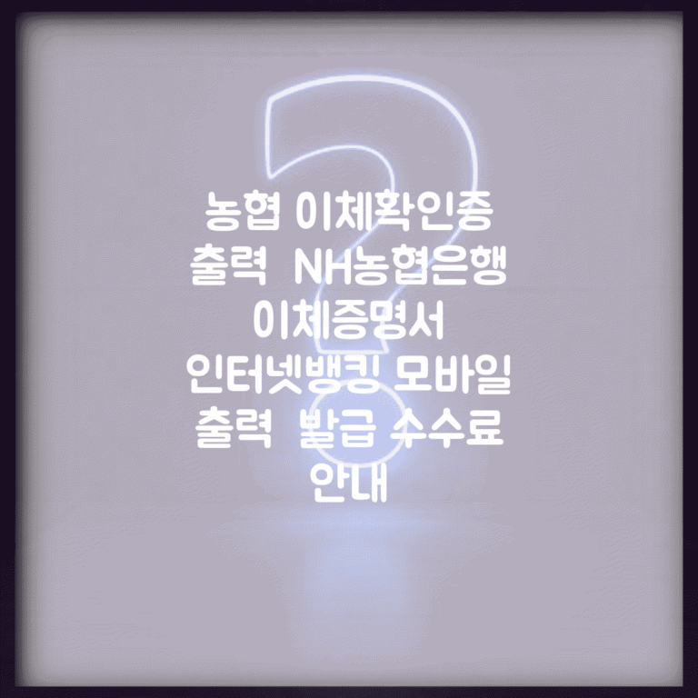 농협 이체확인증 출력 | NH농협은행 이체증명서 | 인터넷뱅킹 모바일 출력 | 발급 수수료 안내