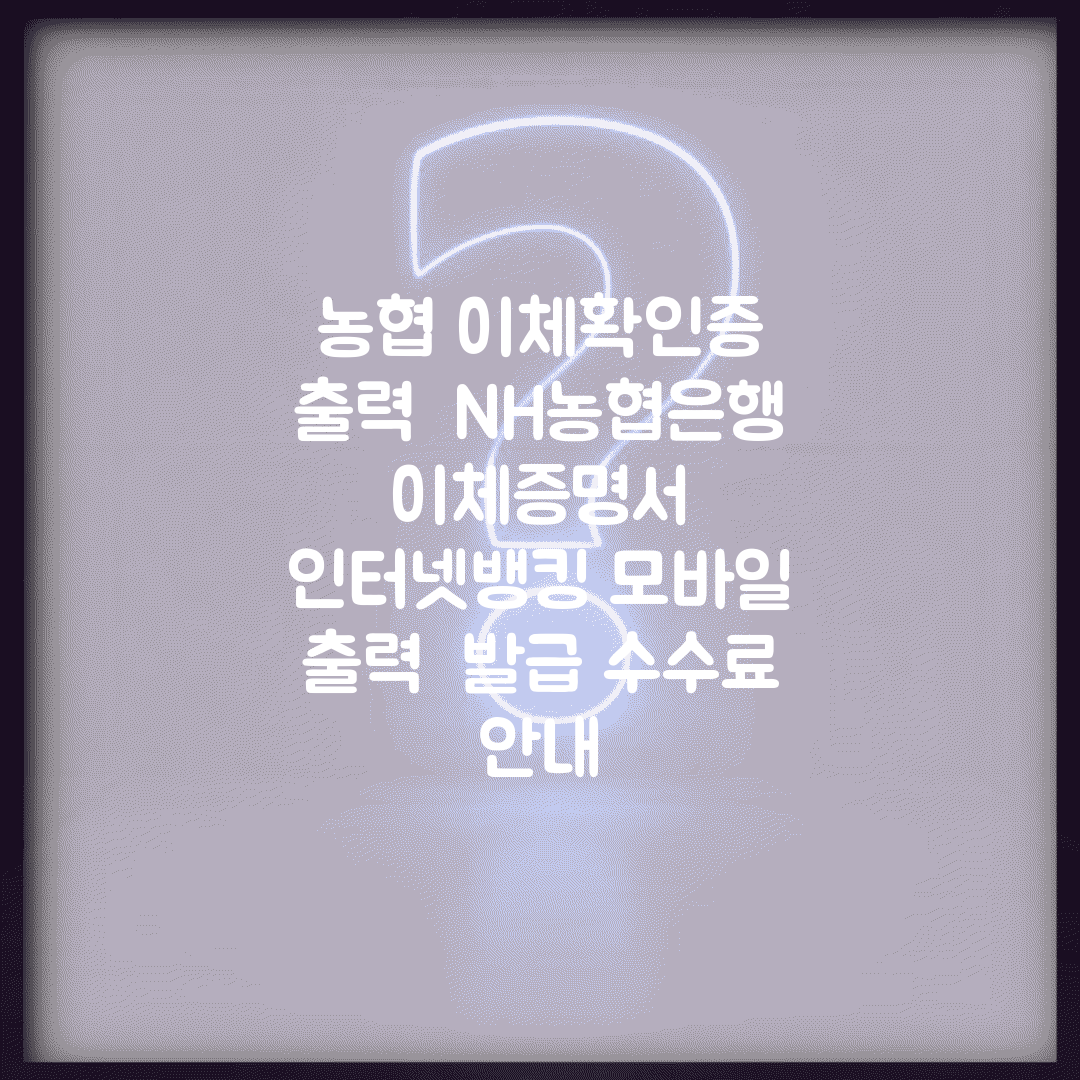 농협 이체확인증 출력 | NH농협은행 이체증명서 | 인터넷뱅킹 모바일 출력 | 발급 수수료 안내