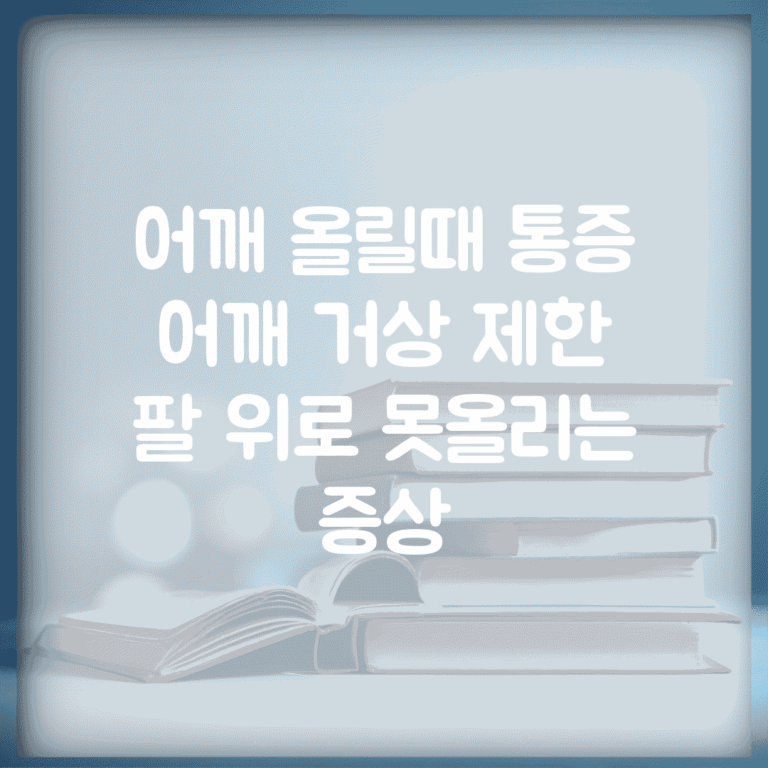 어깨 올릴때 통증 | 어깨 거상 제한 | 팔 위로 못올리는 증상