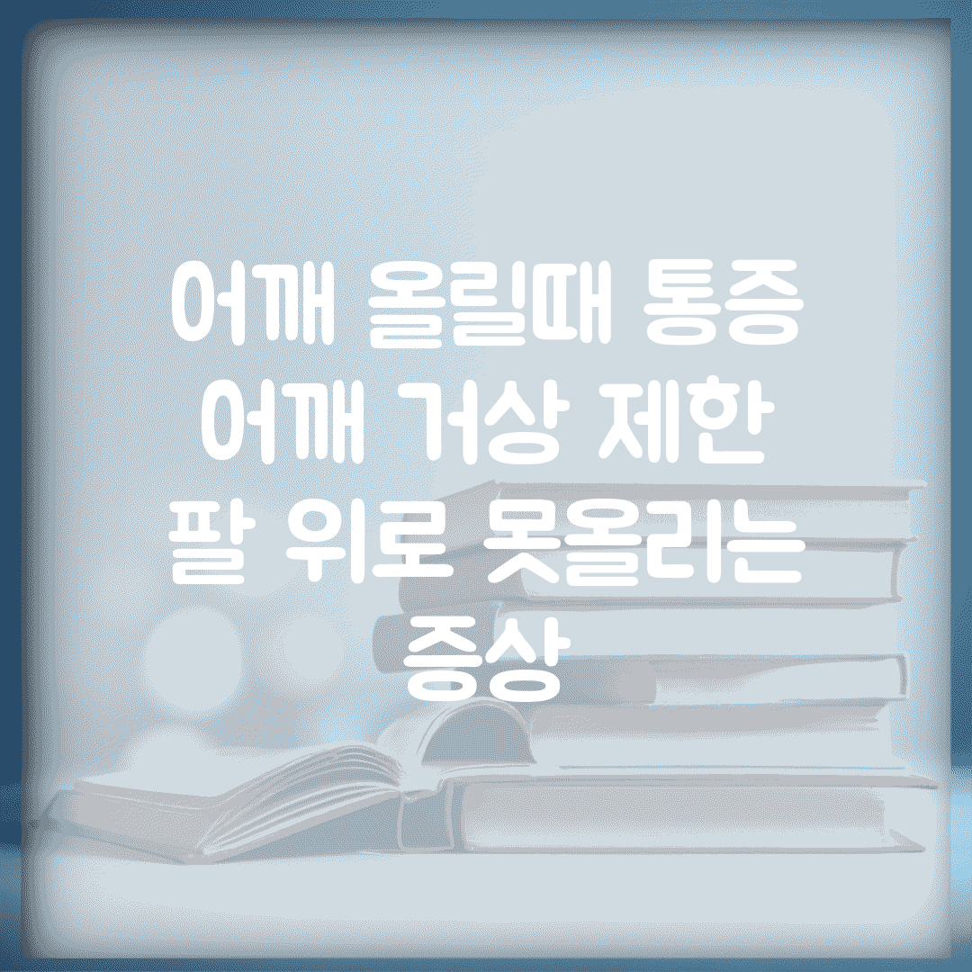 어깨 올릴때 통증 | 어깨 거상 제한 | 팔 위로 못올리는 증상