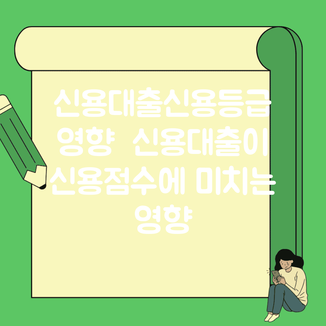 신용대출신용등급 영향 | 신용대출이 신용점수에 미치는 영향