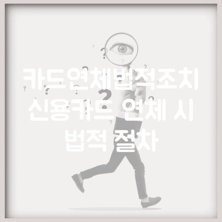 카드연체법적조치 | 신용카드 연체 시 법적 절차