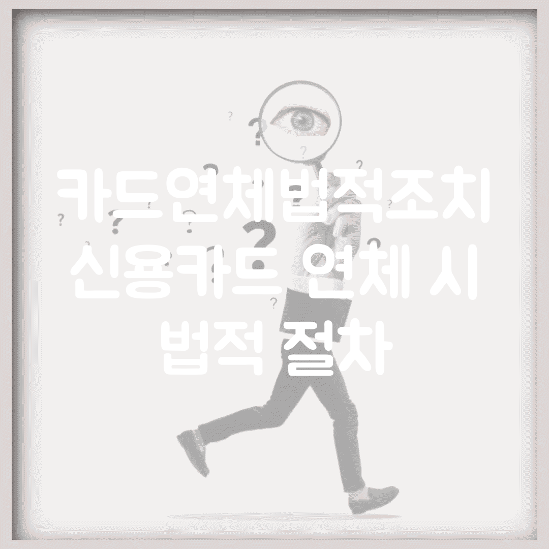 카드연체법적조치 | 신용카드 연체 시 법적 절차