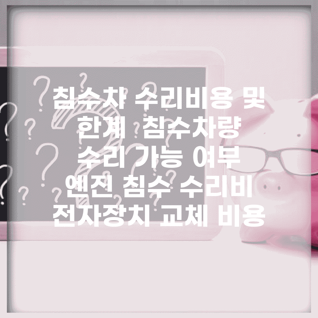 침수차 수리비용 및 한계 | 침수차량 수리 가능 여부 | 엔진 침수 수리비 | 전자장치 교체 비용