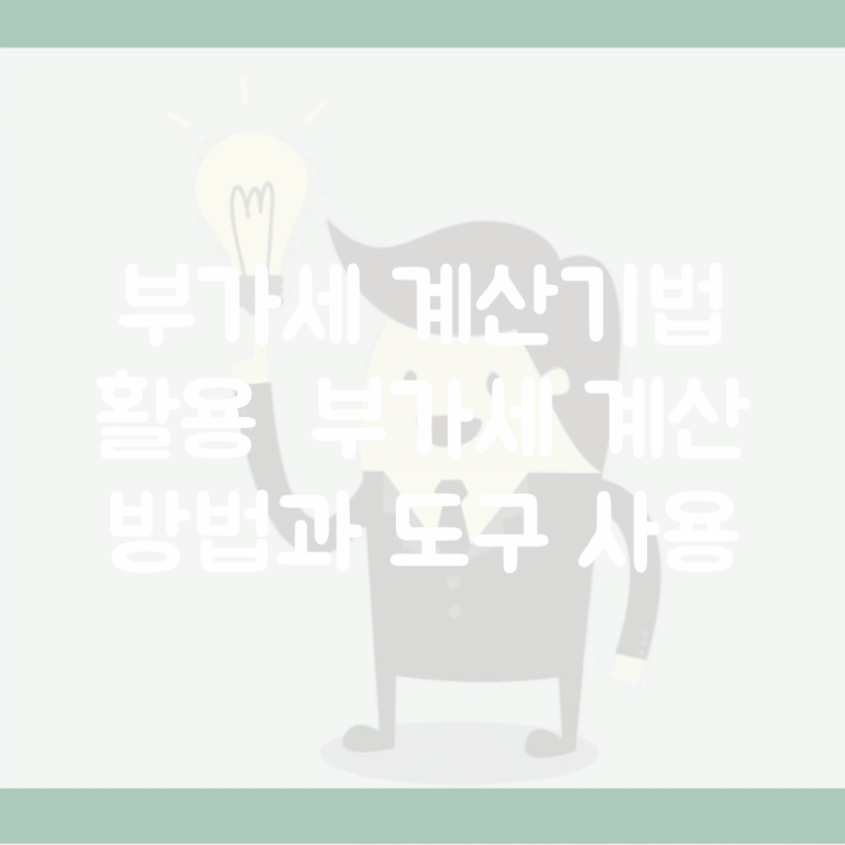부가세 계산기법 활용 | 부가세 계산 방법과 도구 사용