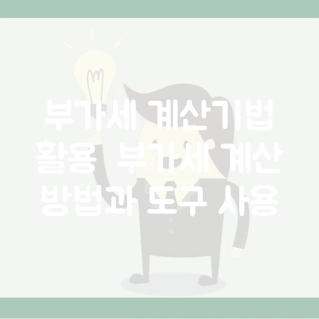 부가세 계산기법 활용 | 부가세 계산 방법과 도구 사용