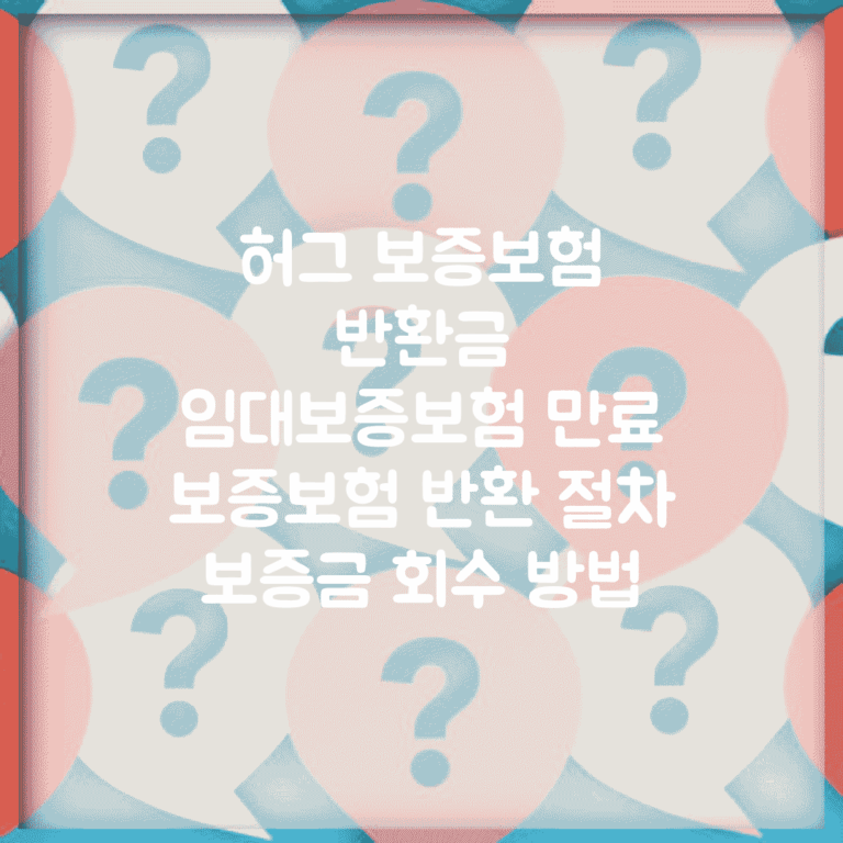허그 보증보험 반환금 | 임대보증보험 만료 | 보증보험 반환 절차 | 보증금 회수 방법