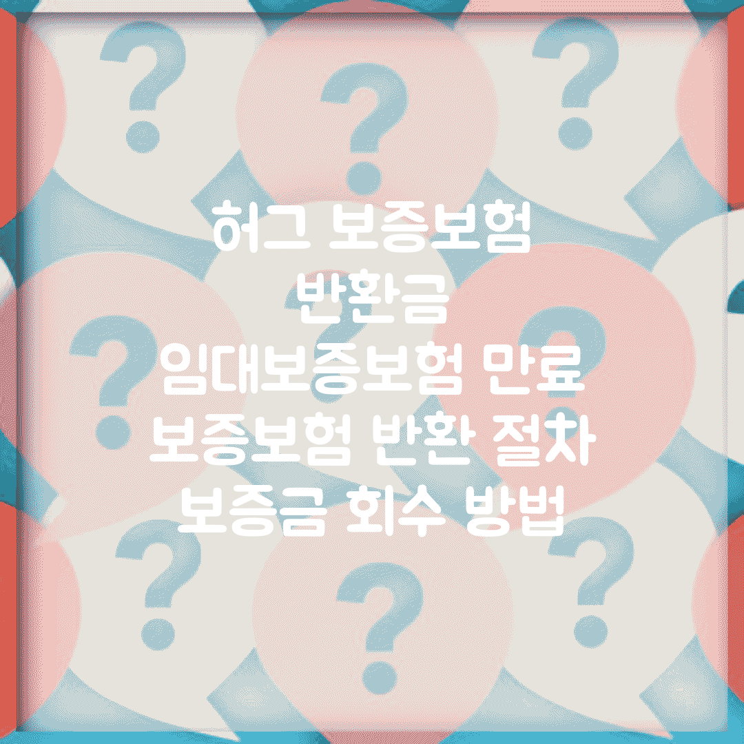 허그 보증보험 반환금 | 임대보증보험 만료 | 보증보험 반환 절차 | 보증금 회수 방법