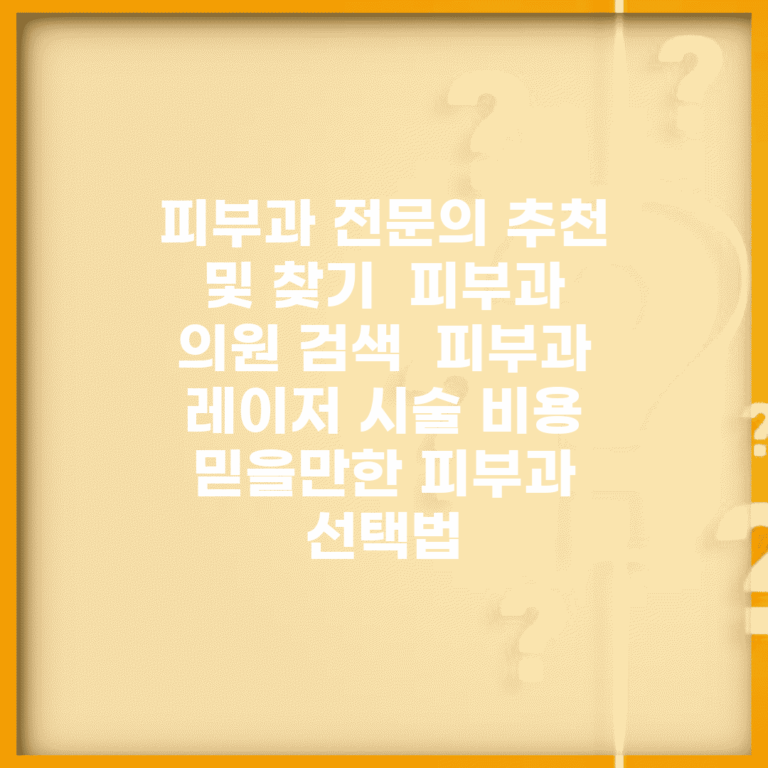 피부과 전문의 추천 및 찾기 | 피부과 의원 검색 | 피부과 레이저 시술 비용 | 믿을만한 피부과 선택법