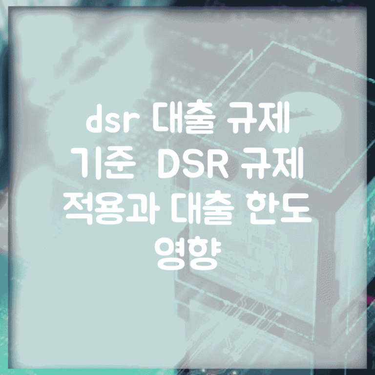 dsr 대출 규제 기준 | DSR 규제 적용과 대출 한도 영향
