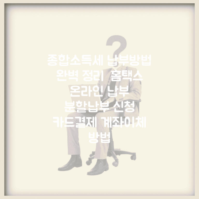 종합소득세 납부방법 완벽 정리 | 홈택스 온라인 납부 | 분할납부 신청 | 카드결제 계좌이체 방법
