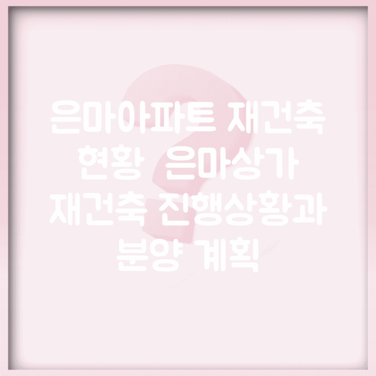 은마아파트 재건축 현황 | 은마상가 재건축 진행상황과 분양 계획