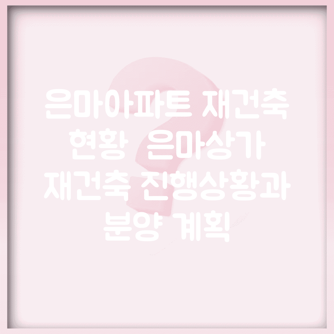 은마아파트 재건축 현황 | 은마상가 재건축 진행상황과 분양 계획