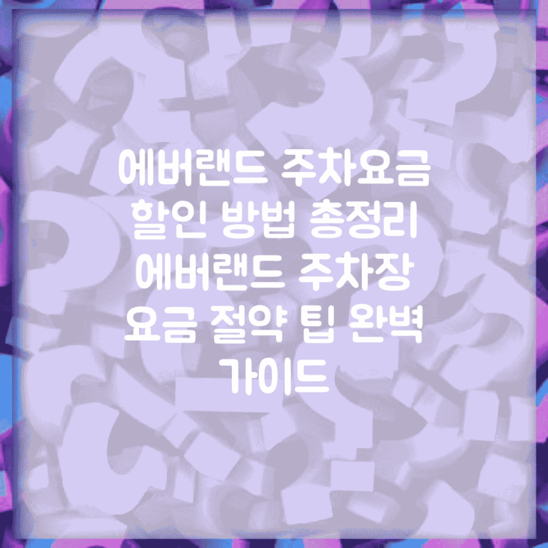 에버랜드 주차요금 할인 방법 총정리 | 에버랜드 주차장 요금 절약 팁 완벽 가이드