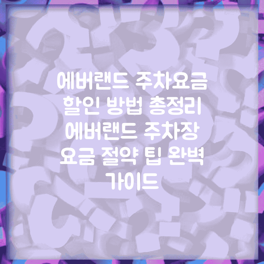 에버랜드 주차요금 할인 방법 총정리 | 에버랜드 주차장 요금 절약 팁 완벽 가이드