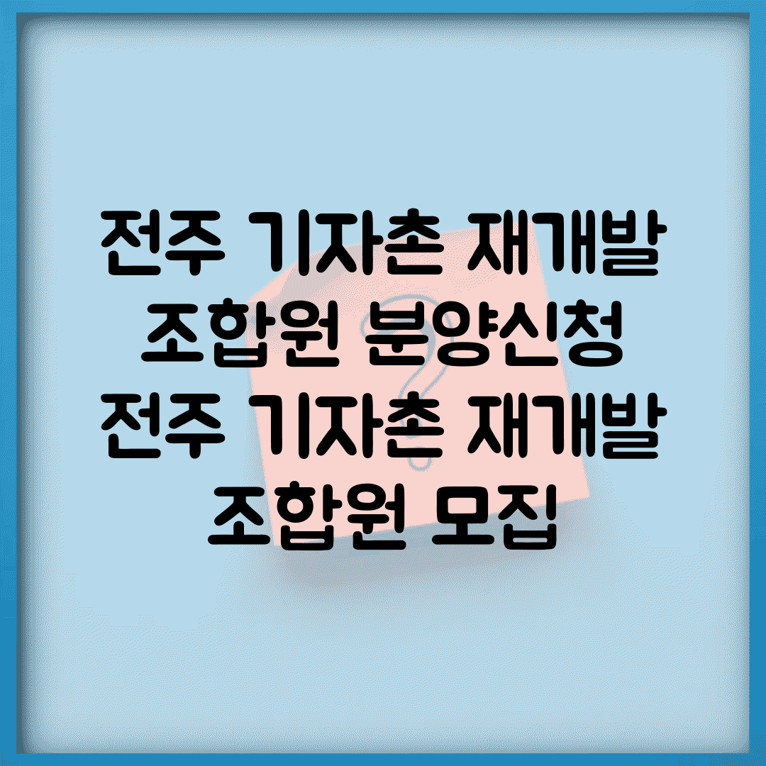 전주 기자촌 재개발 조합원 분양신청 | 전주 기자촌 재개발 조합원 모집
