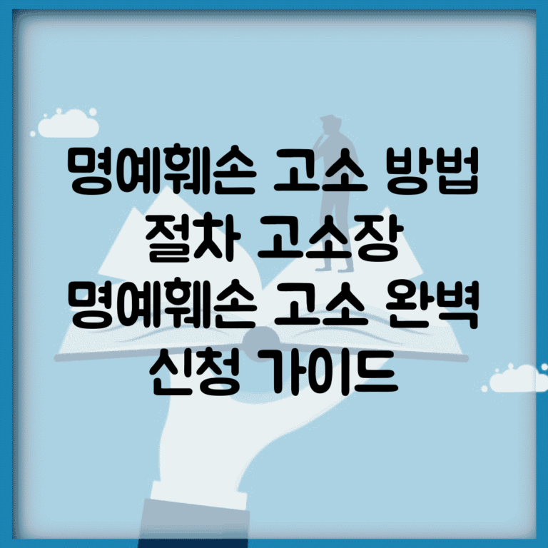 명예훼손 고소 방법 절차 고소장 | 명예훼손 고소 완벽 신청 가이드