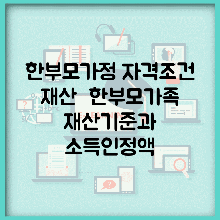한부모가정 자격조건 재산 | 한부모가족 재산기준과 소득인정액