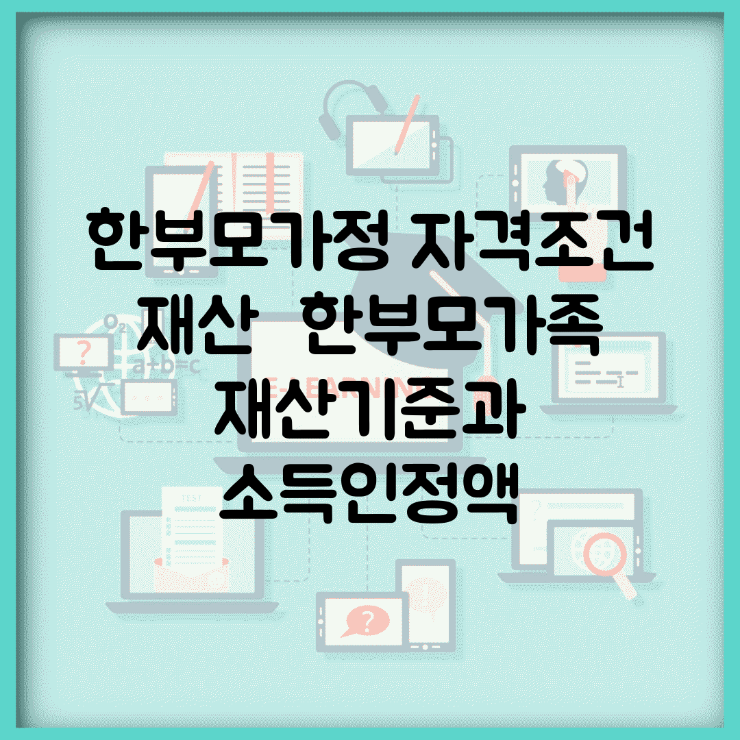 한부모가정 자격조건 재산 | 한부모가족 재산기준과 소득인정액