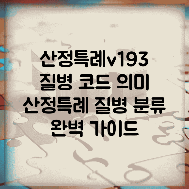산정특례v193 질병 코드 의미 | 산정특례 질병 분류 완벽 가이드