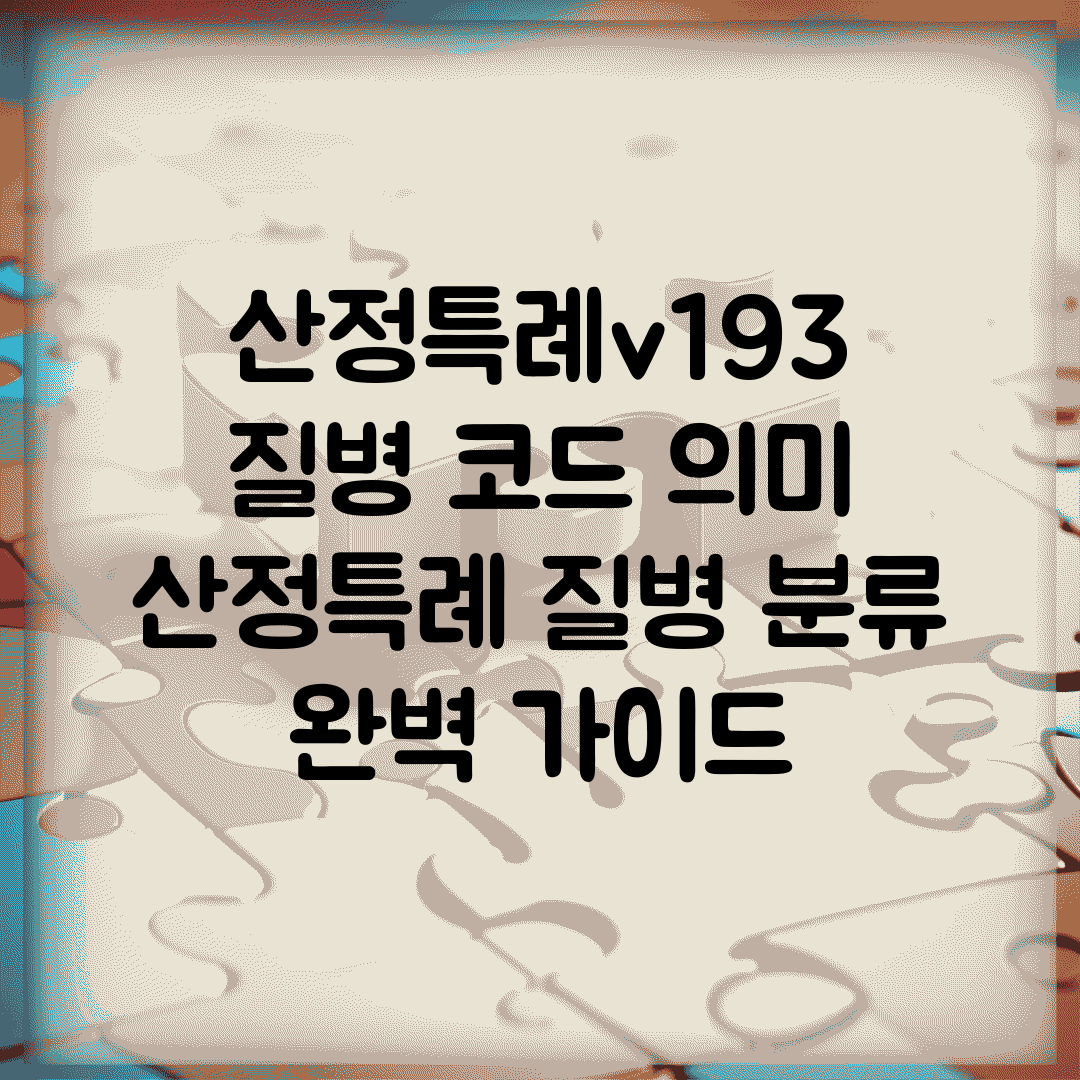 산정특례v193 질병 코드 의미 | 산정특례 질병 분류 완벽 가이드