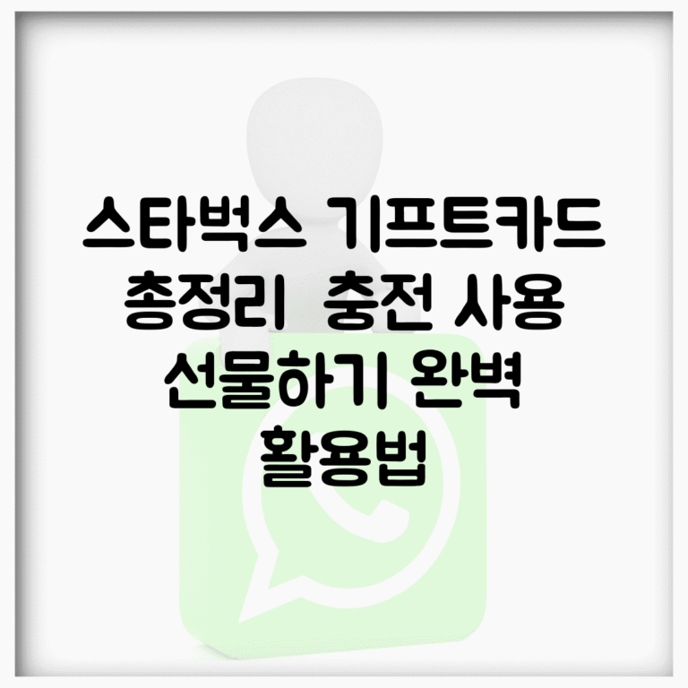 스타벅스 기프트카드 총정리 | 충전 사용 선물하기 완벽 활용법
