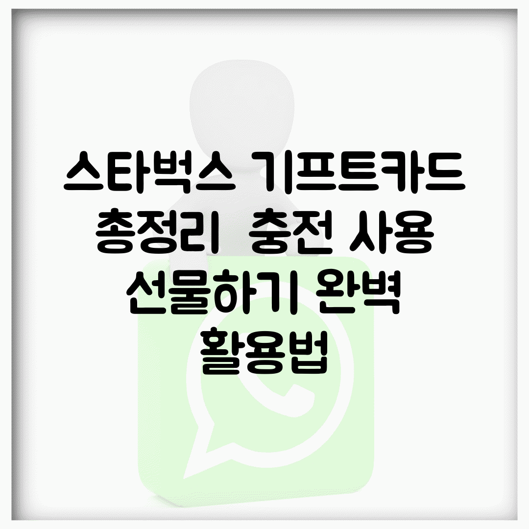 스타벅스 기프트카드 총정리 | 충전 사용 선물하기 완벽 활용법