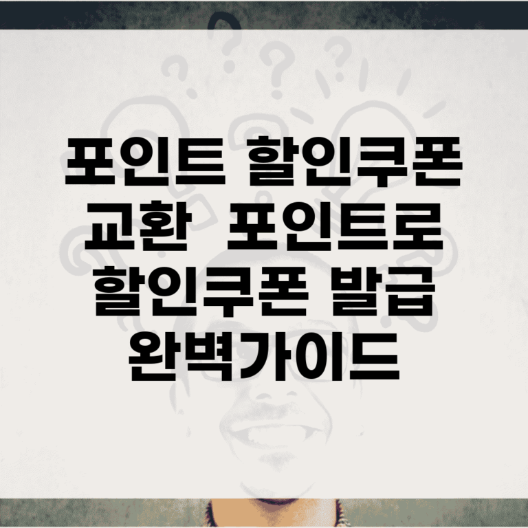 포인트 할인쿠폰 교환 | 포인트로 할인쿠폰 발급 완벽가이드