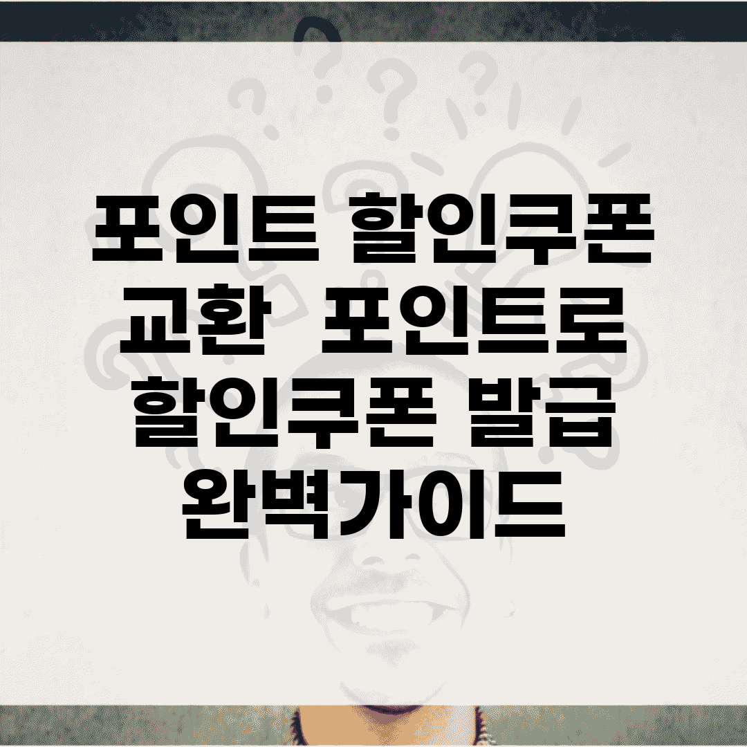 포인트 할인쿠폰 교환 | 포인트로 할인쿠폰 발급 완벽가이드