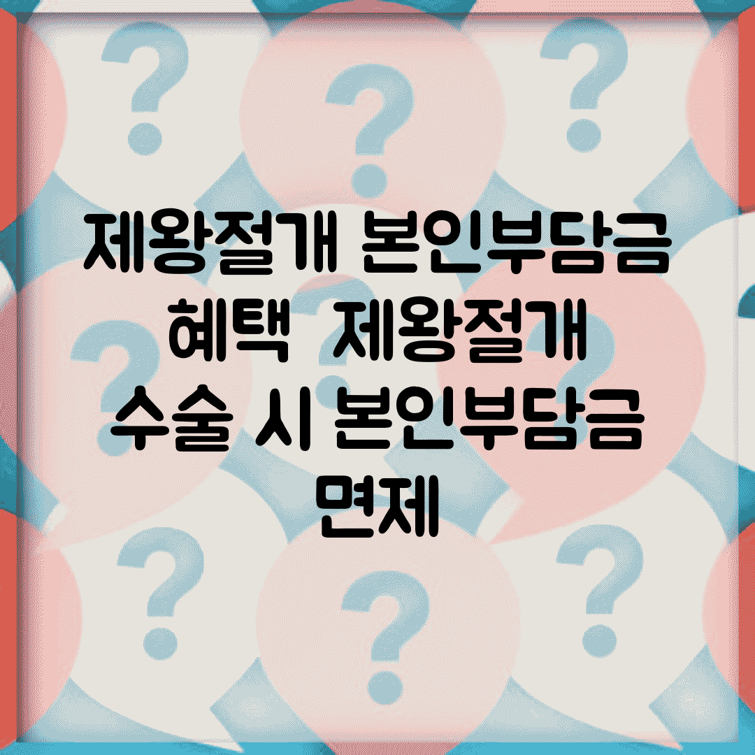 제왕절개 본인부담금 혜택 | 제왕절개 수술 시 본인부담금 면제