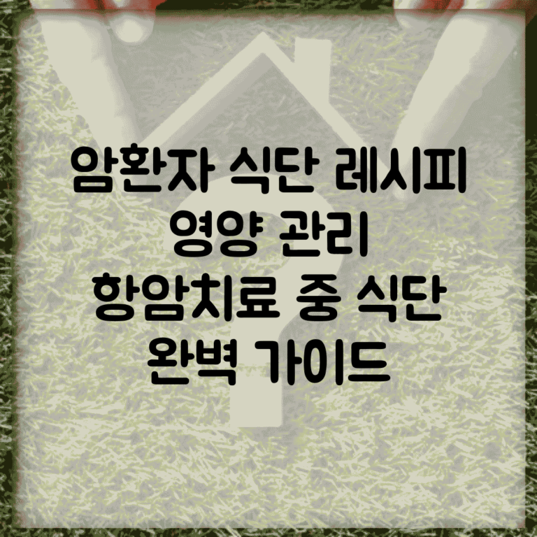 암환자 식단 레시피 영양 관리 | 항암치료 중 식단 완벽 가이드