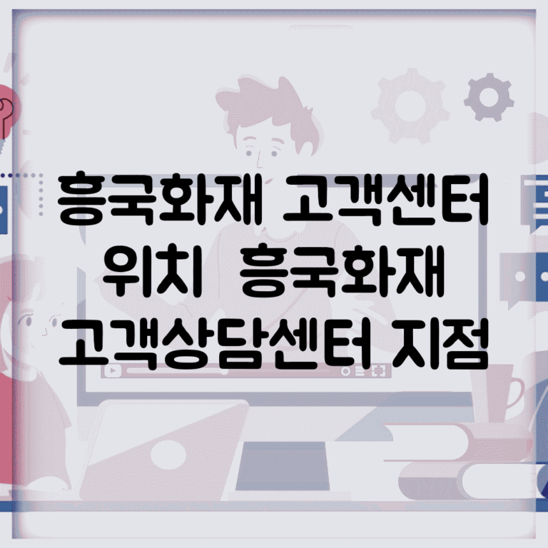 흥국화재 고객센터 위치 | 흥국화재 고객상담센터 지점