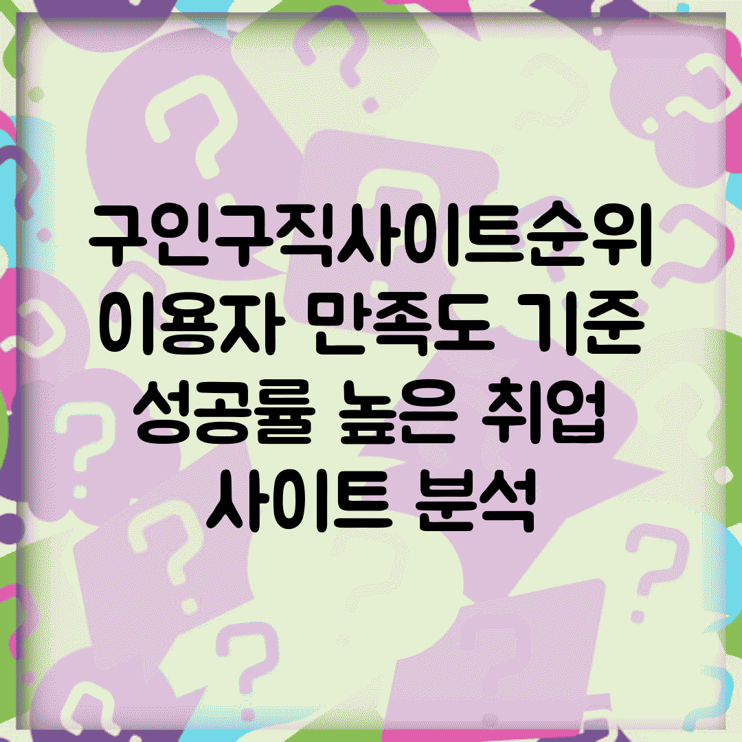 구인구직사이트순위 이용자 만족도 기준 | 성공률 높은 취업 사이트 분석