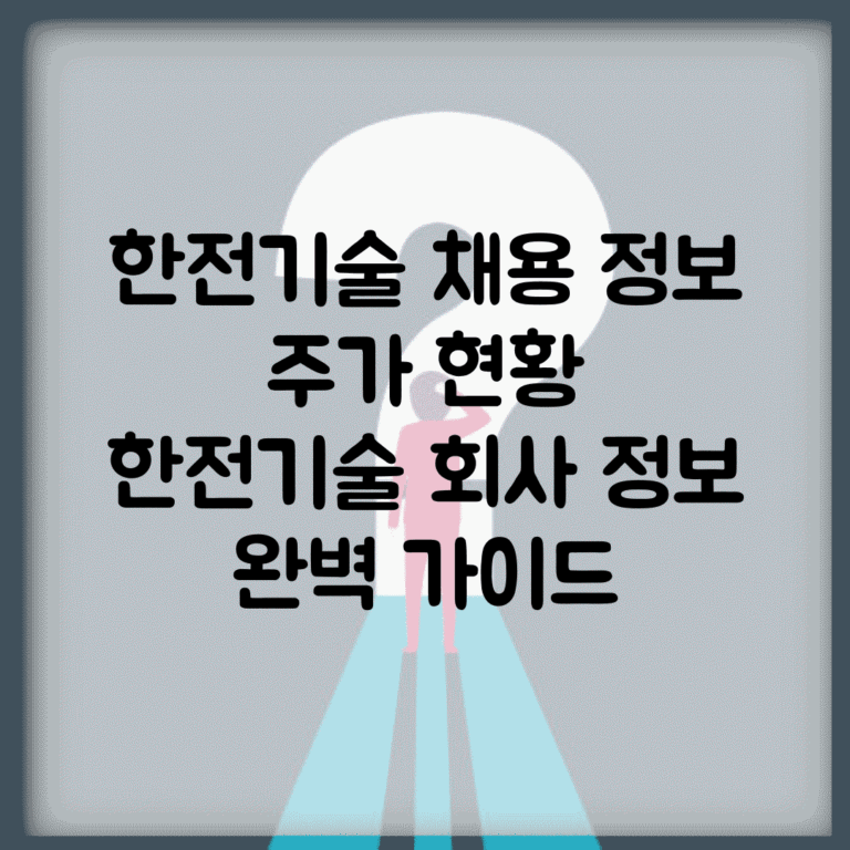 한전기술 채용 정보 주가 현황 | 한전기술 회사 정보 완벽 가이드