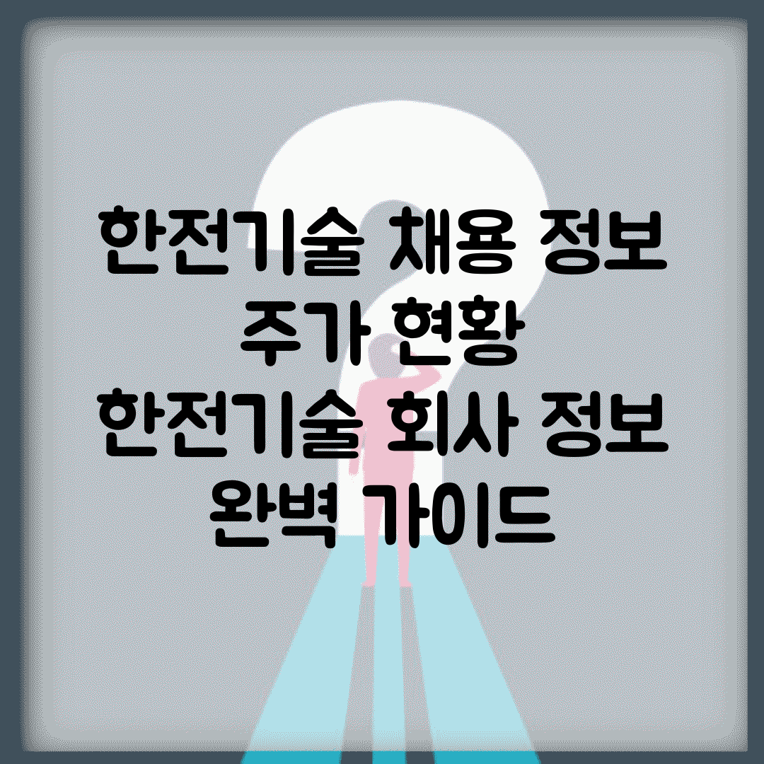 한전기술 채용 정보 주가 현황 | 한전기술 회사 정보 완벽 가이드