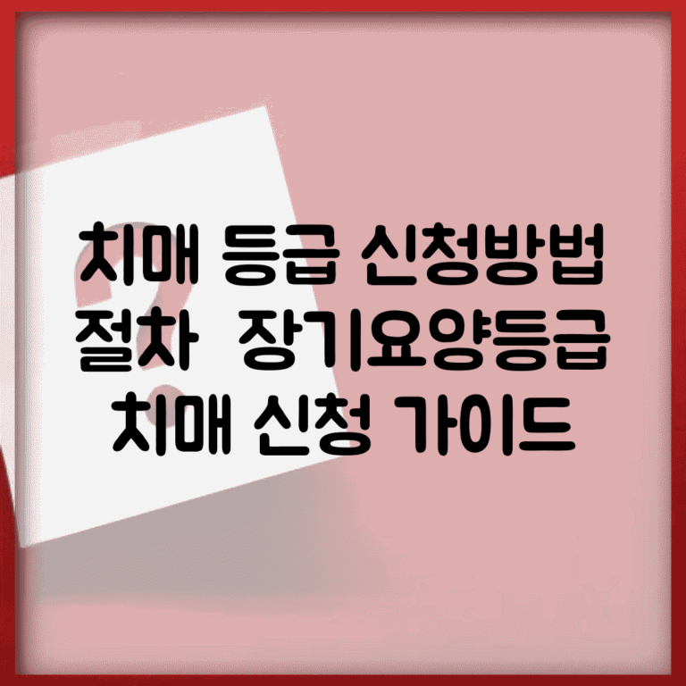 치매 등급 신청방법 절차 | 장기요양등급 치매 신청 가이드