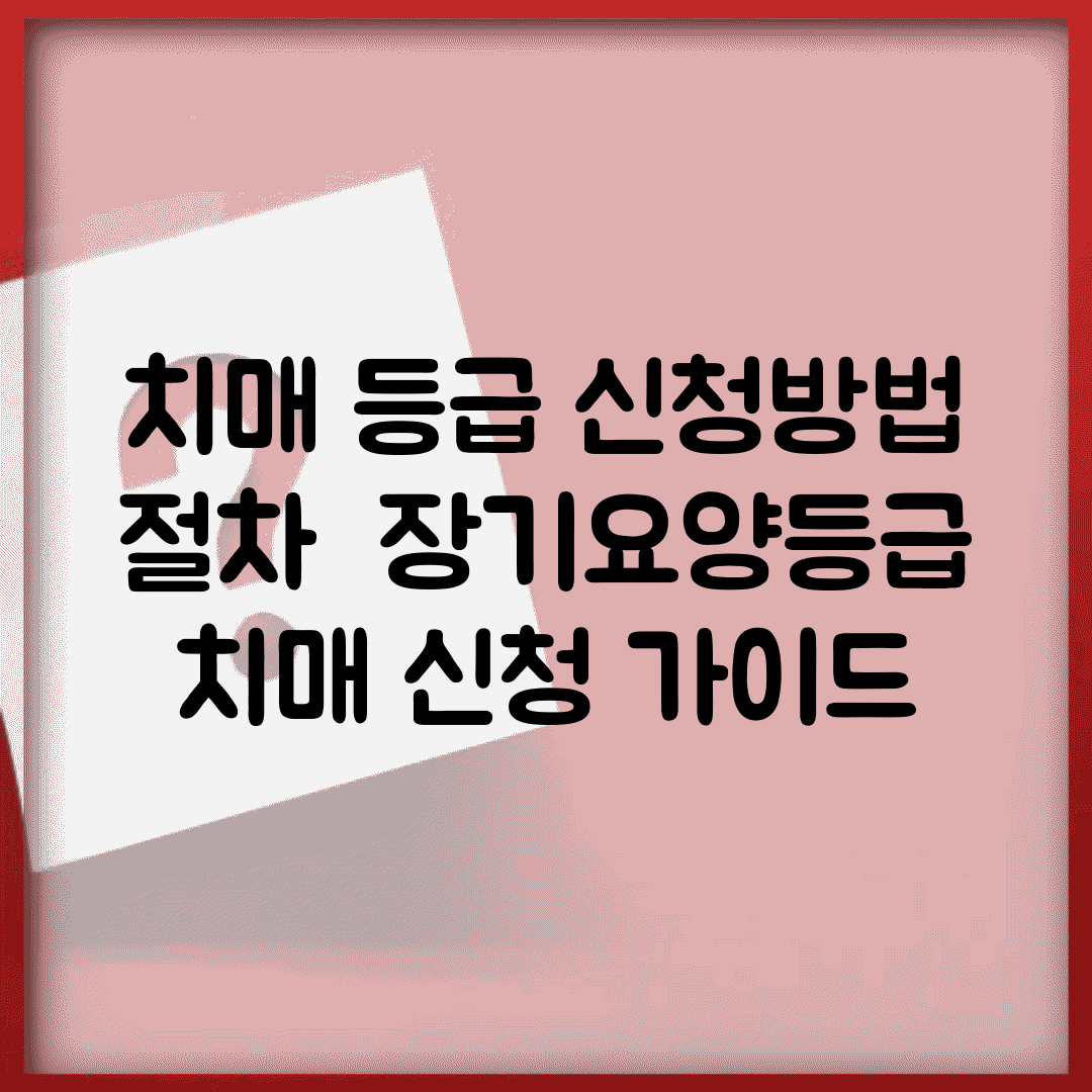 치매 등급 신청방법 절차 | 장기요양등급 치매 신청 가이드