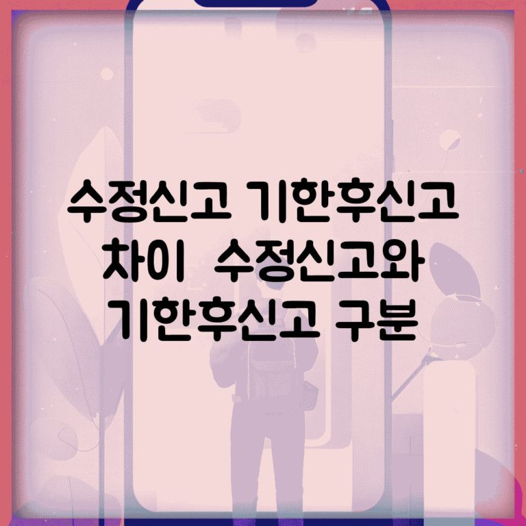 수정신고 기한후신고 차이 | 수정신고와 기한후신고 구분